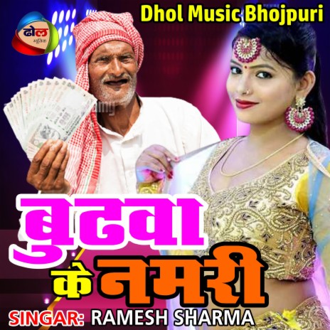 Budhwa Ke Namari (Bhojpuri) | Boomplay Music