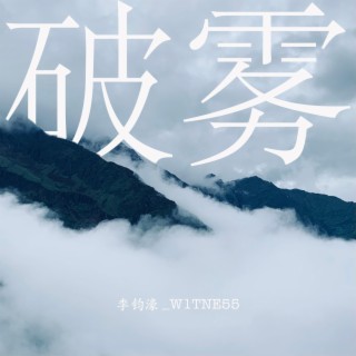 破霧 lyrics | Boomplay Music