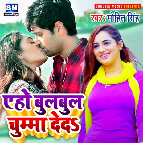 Ae Ho Bulbul Chumma Deda (Bhojpuri) | Boomplay Music