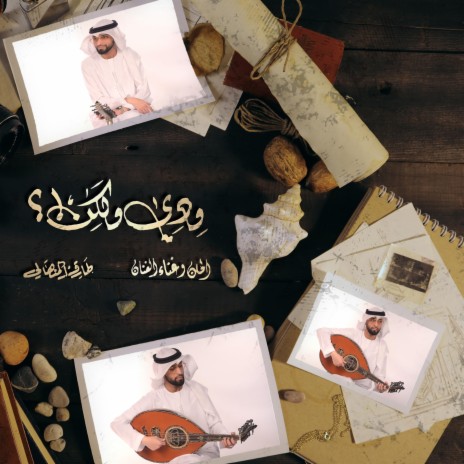 ودي ولكن | Boomplay Music