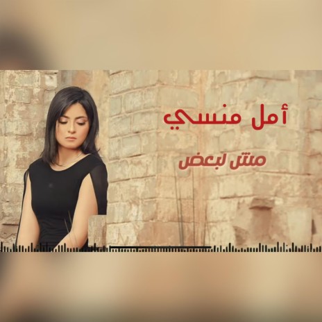 Amal Mansy - Msh Le Ba3d - أمل منسي - مش لبعض