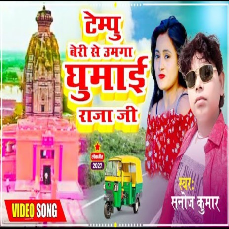 Tempu Beri Se Umga Ghumai Raja Ji (Bhojpuri) | Boomplay Music