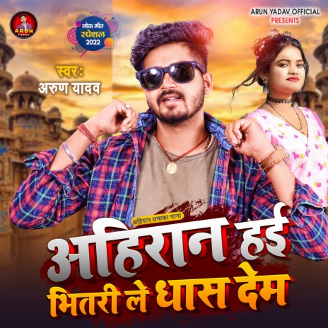 Ahiran Hayi Bhitari Le Dhas Dem (bhojpuri) | Boomplay Music