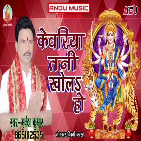 Kewariya Tani Khola H (Bhojpuri Song)
