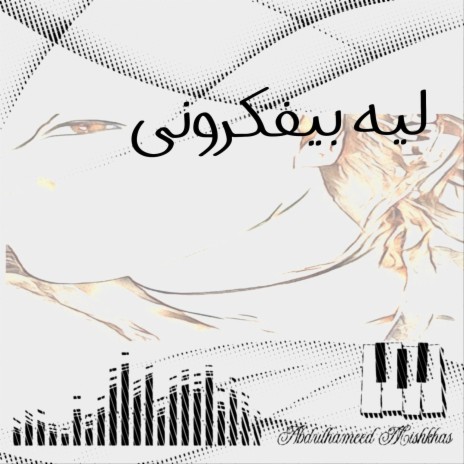 ليه بيفكروني | Boomplay Music