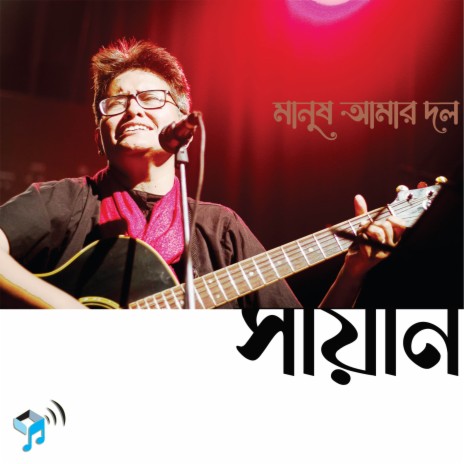 Manush Amar Dol | Boomplay Music