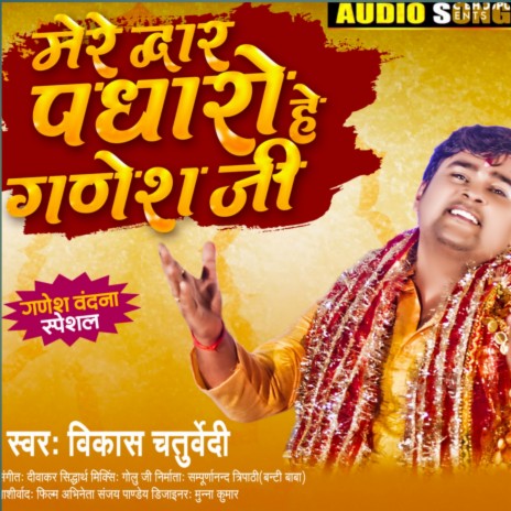 Mere Dwar Padharo A Ganesh Ji | Boomplay Music