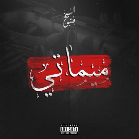 ميماتي | Boomplay Music