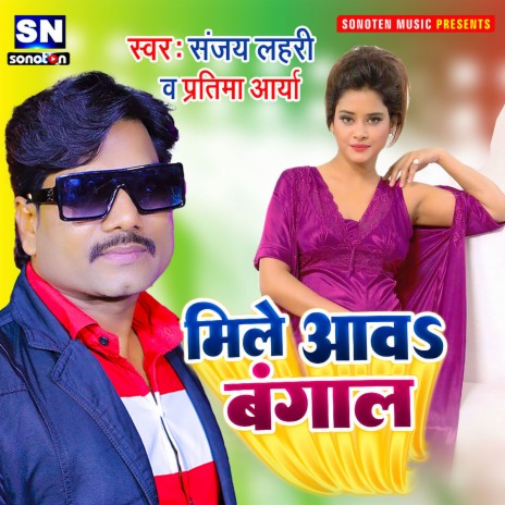 Mile Awa Bangal (Bhojpuri) ft. Pratima Arya