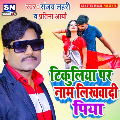 Tikuliya Pa Name Likhwadi Piya (Bhojpuri) ft. Singer Pratima Arya | Boomplay Music