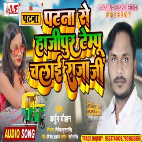 Patna Se Hajipur Tempu Chalai Raja Ji (Bhojpuri song 2022)