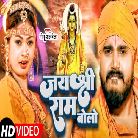 Jai Shri Ram Bolo (Bhojpuri) ft. Antra Singh Priyanaka | Boomplay Music
