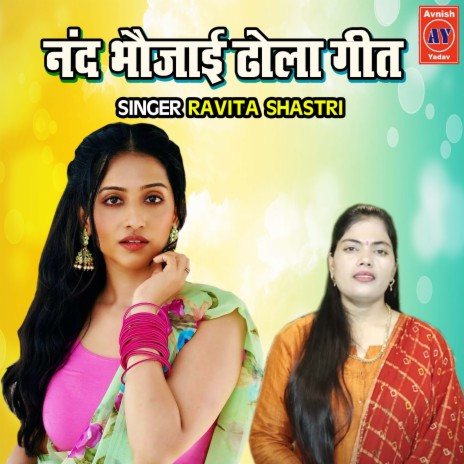 Nand Bhaujayi Ka Dhola Geet | Boomplay Music