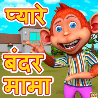 Pyare Bandar Mama I प्यारे बंदर मामा | Hindi Nursery Rhymes lyrics | Boomplay Music