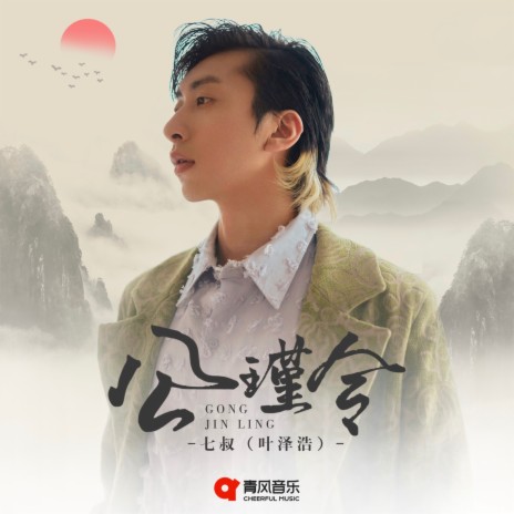 公瑾令 | Boomplay Music