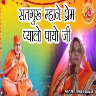 Satguru Mahane Prem Payalo Payo Ji