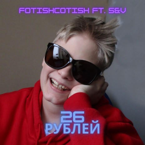 Двадцать шесть рублей ft. V & Fotishcotish | Boomplay Music