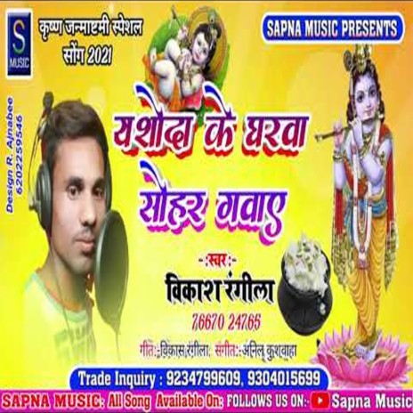 Yasoda Ke Gharwa Sohar Gawaye (Bhojpuri Song) | Boomplay Music