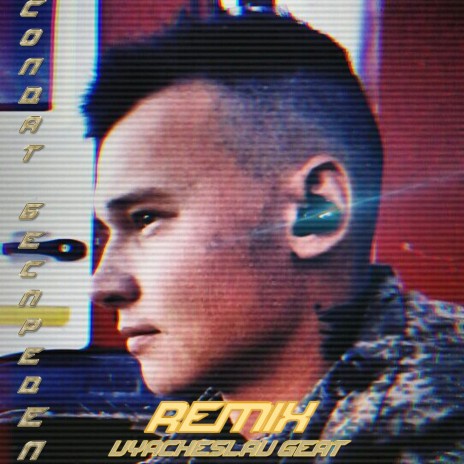 Солдат беспредел 2.0 (Remix)