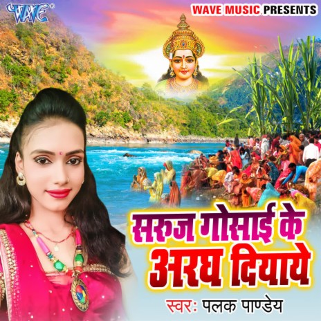 Suruj Gosai Ke Aragh Diyaye | Boomplay Music