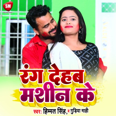 Rang Dehab Masin Ke (Bhojpuri) ft. Guddiya Rani | Boomplay Music