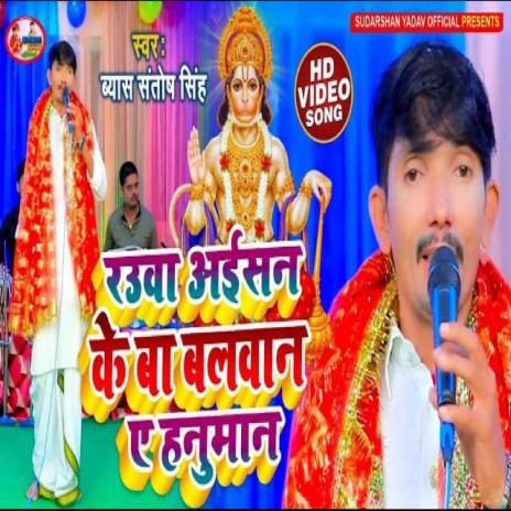 Rauaa Ke Ba Balwan Duniya Me Ae Hanuman (Bhojpuri)