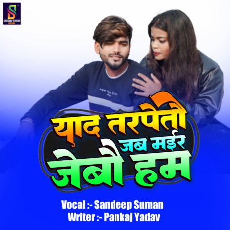 Yaad Tarpetau Jab Mair Jebau Ham | Boomplay Music