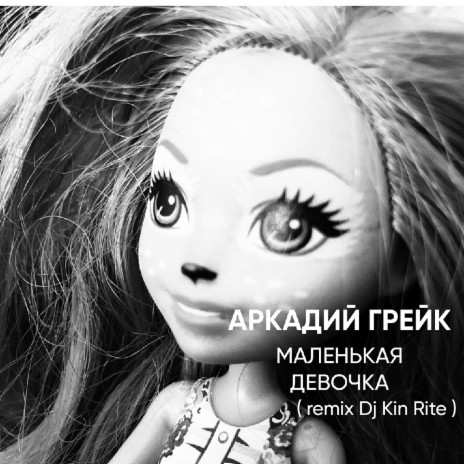 Маленькая девочка (dj kin rite remix) | Boomplay Music