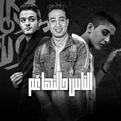 الناس حالتها غم ft. تيتو بندق, مروان مانو & مصطفي مجدي | Boomplay Music