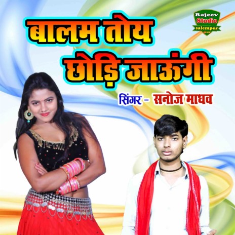 Balam Toy Chhodi Jaungi | Boomplay Music