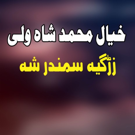 Mame Lambawe Khalqa ft. Shah Wali