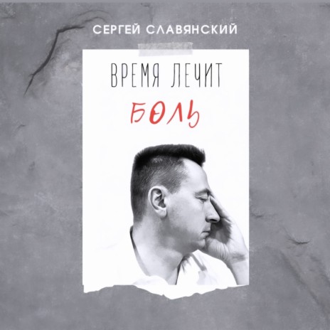 Время лечит боль | Boomplay Music