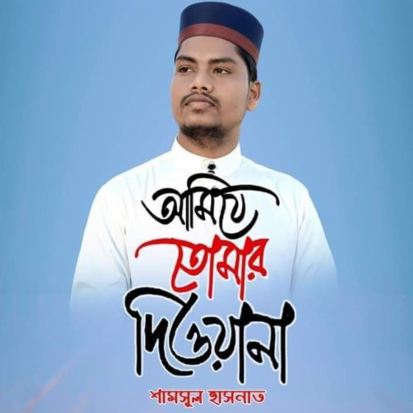 Ami Je Tomar Diwana Bangla Naat | Boomplay Music