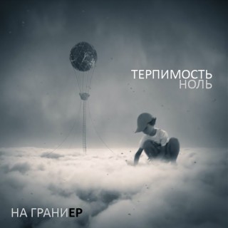 На грани