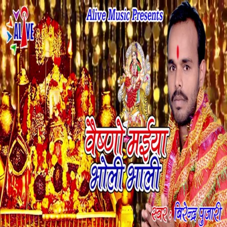 Vaishno Maiya Bholi Bhali | Boomplay Music