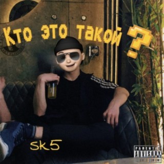 Кто это такой?