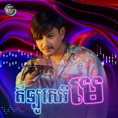 គីឡូសេរីមេ | Boomplay Music