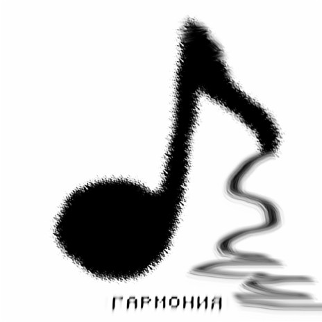 Гармония | Boomplay Music