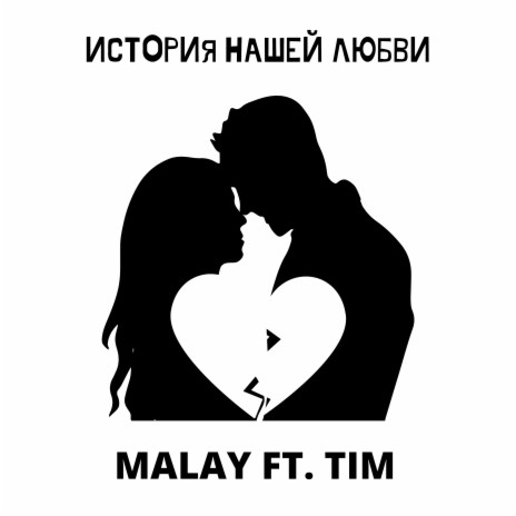 История нашей любви ft. Tim | Boomplay Music
