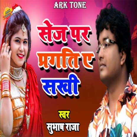 Sej Par Pargati A Sakhi | Boomplay Music