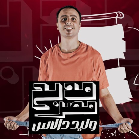 مدبح مصر | Boomplay Music