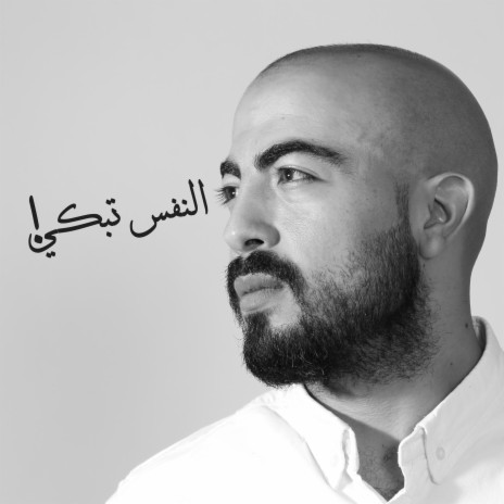 Al-Nafs Tabki - النفس تبكي | Boomplay Music