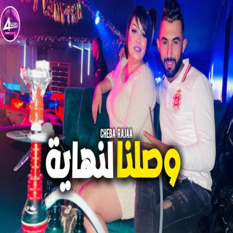 وصلنا لنهاية | Boomplay Music