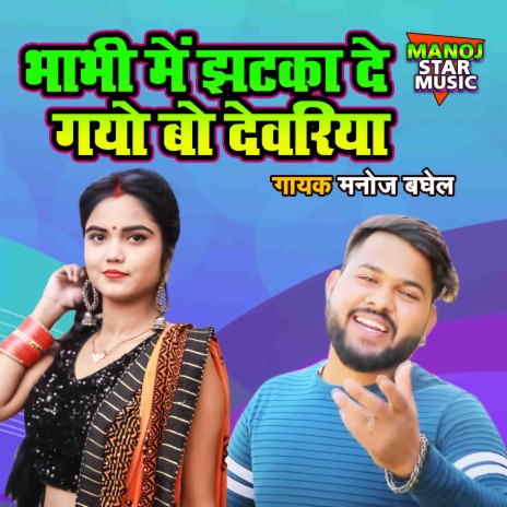 Bhabhi Main Jhatka De Gayo Bo Devariya | Boomplay Music