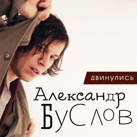 Двинулись (Акустика) | Boomplay Music