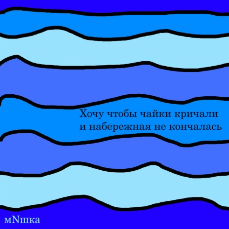 Хочу чтобы чайки кричали и набережная не кончалась