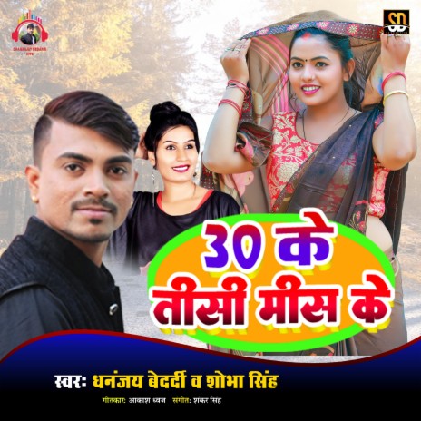 30 Ke Tisi Mis Ke (Bhojpuri Song) ft. Shobha Singh