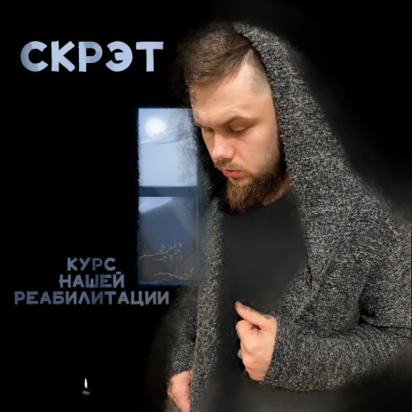 Курс нашей реабилитации | Boomplay Music