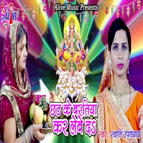 Chhath Ke Baratiya Kar Lewe Da | Boomplay Music