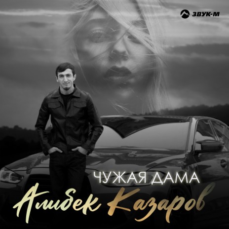 Чужая дама | Boomplay Music